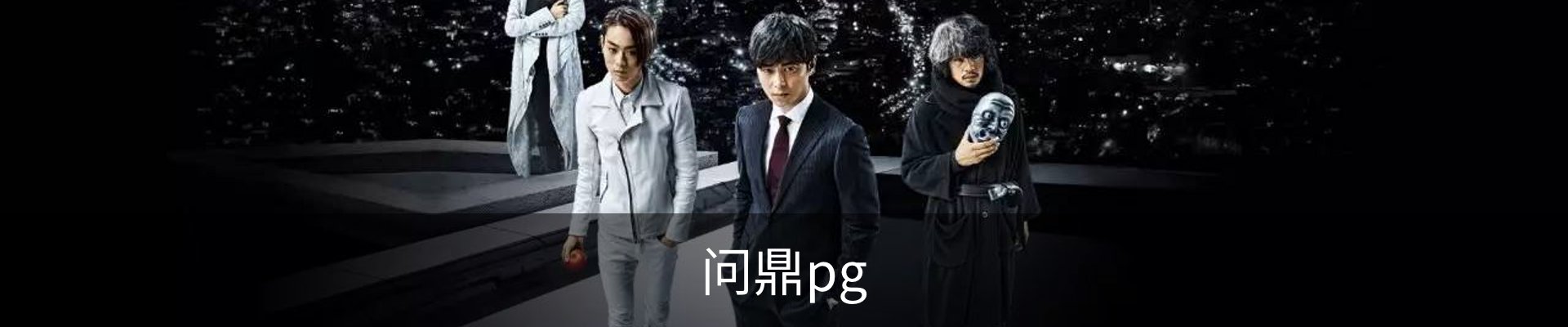 问鼎pg